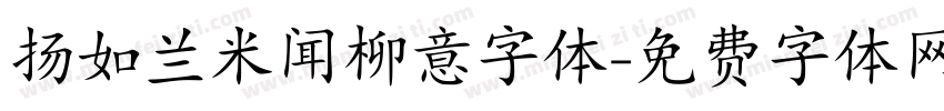 扬如兰米闻柳意字体字体转换