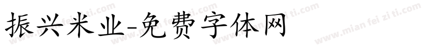 振兴米业字体转换