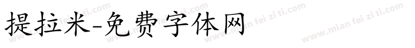 提拉米字体转换