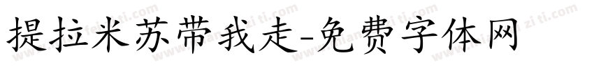 提拉米苏带我走字体转换