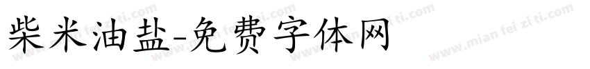 柴米油盐字体转换