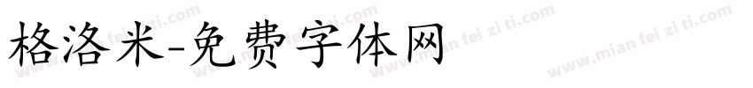 格洛米字体转换
