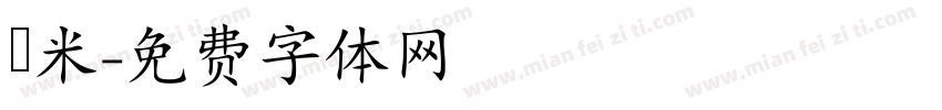 檽米字体转换