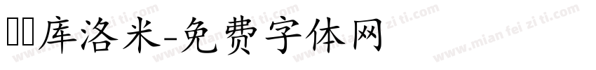 気の库洛米字体转换