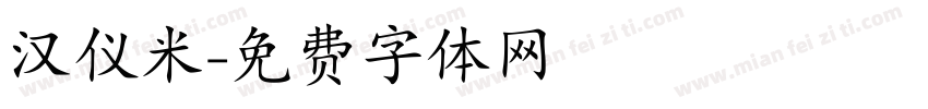 汉仪米字体转换