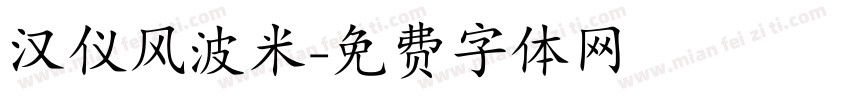 汉仪风波米字体转换