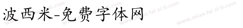 波西米字体转换