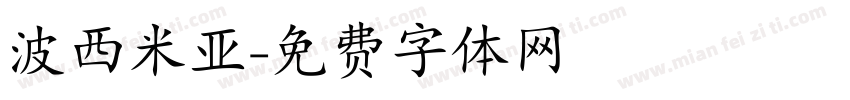 波西米亚字体转换