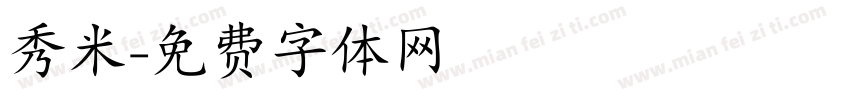 秀米字体转换