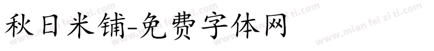 秋日米铺字体转换