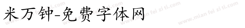 米万钟字体转换