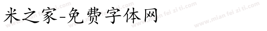 米之家字体转换