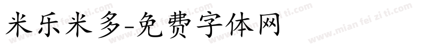 米乐米多字体转换