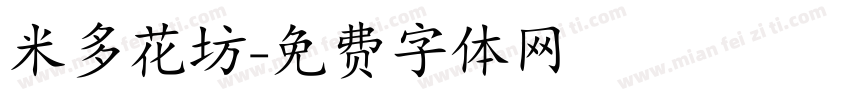 米多花坊字体转换