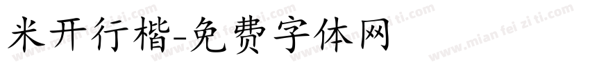 米开行楷字体转换