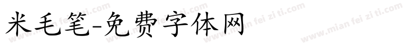 米毛笔字体转换