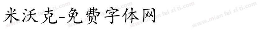 米沃克字体转换