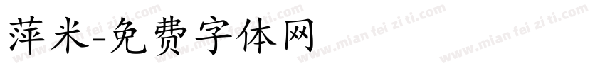 萍米字体转换