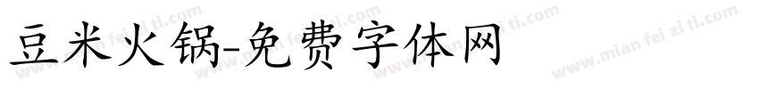 豆米火锅字体转换