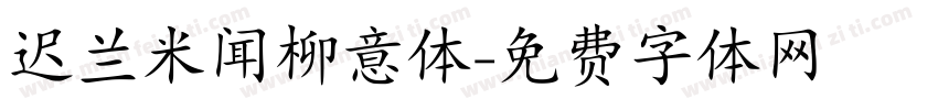 迟兰米闻柳意体字体转换