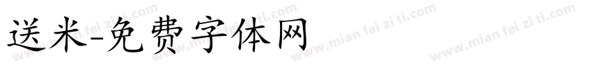 送米字体转换
