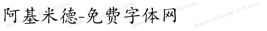 阿基米德字体转换
