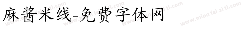 麻酱米线字体转换