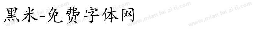 黑米字体转换