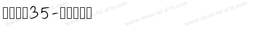 点字云舒35字体转换