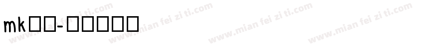 mk行楷字体转换