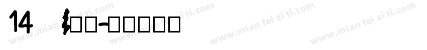 14字体字体转换