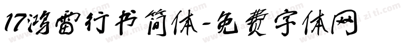 17鸿雷行书简体字体转换