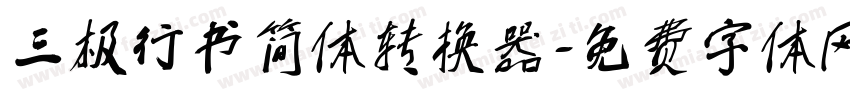 三极行书简体转换器字体转换