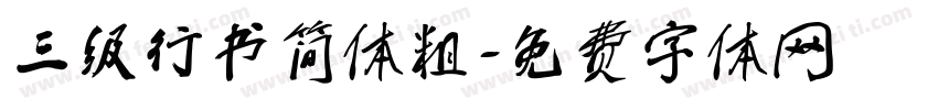 三级行书简体粗字体转换