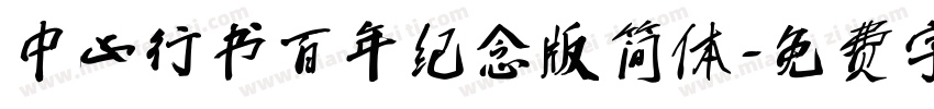 中山行书百年纪念版简体字体转换
