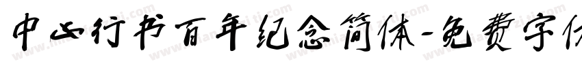 中山行书百年纪念简体字体转换