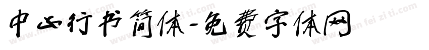中山行书简体字体转换