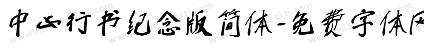 中山行书纪念版简体字体转换