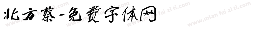 北方蔡字体转换