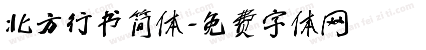 北方行书简体字体转换