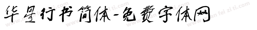 华星行书简体字体转换