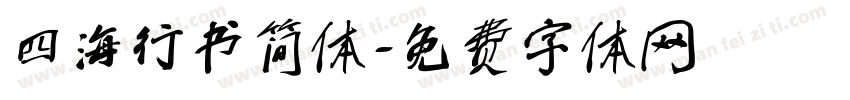 四海行书简体字体转换