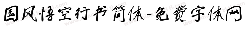 国风悟空行书简体字体转换