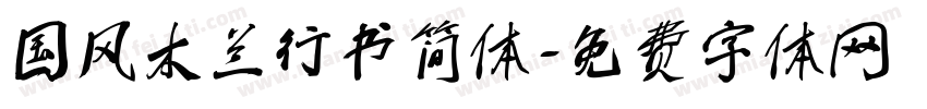 国风木兰行书简体字体转换