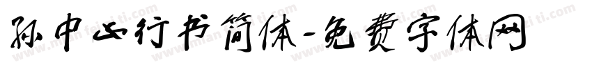 孙中山行书简体字体转换