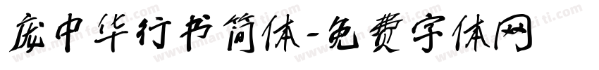 庞中华行书简体字体转换