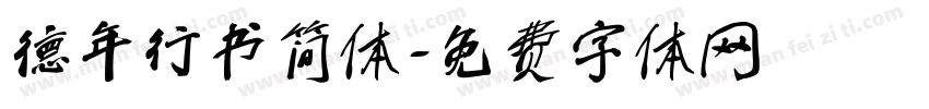 德年行书简体字体转换