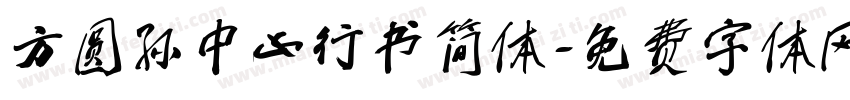 方圆孙中山行书简体字体转换