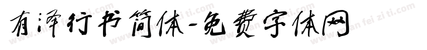 有泽行书简体字体转换
