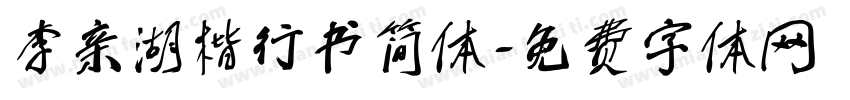 李亲湖楷行书简体字体转换